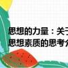 思想的力量：關于思想素質的思考（關于思想的力量：關于思想素質的思考介紹）