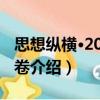 思想縱橫·2012年卷（關于思想縱橫·2012年卷介紹）