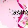 波克比怎么進化（進化步驟詳解）