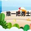 推一把勇士團（關于推一把勇士團簡介）