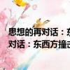 思想的再對話：東西方撞擊與融合的新轉向（關于思想的再對話：東西方撞擊與融合的新轉向介紹）