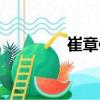 崔章信（關于崔章信簡介）