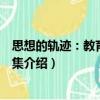 思想的軌跡：教育教學文集（關于思想的軌跡：教育教學文集介紹）