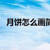 月餅怎么畫簡單又漂亮（月餅的簡單畫法）
