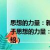 思想的力量：新一屆中央領導集體治國理政的基本思路（關于思想的力量：新一屆中央領導集體治國理政的基本思路介紹）