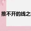 推不開的線之絆（關于推不開的線之絆簡介）