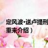 定風波·送盧提刑約上元重來（關于定風波·送盧提刑約上元重來介紹）