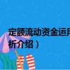 定額流動資金運用情況分析（關于定額流動資金運用情況分析介紹）