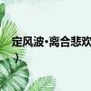 定風波·離合悲歡酒一壺（關于定風波·離合悲歡酒一壺介紹）