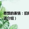 思想的表情：舊聞依然鮮活（關于思想的表情：舊聞依然鮮活介紹）