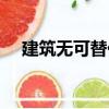 建筑無可替代（關于建筑無可替代介紹）
