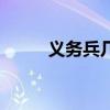 義務兵幾年（義務兵服役的年限）