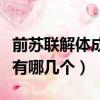 前蘇聯解體成哪些國家（前蘇聯解體成的國家有哪幾個）