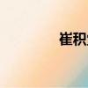 崔積堂（關于崔積堂簡介）