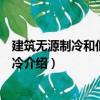 建筑無源制冷和低能耗制冷（關于建筑無源制冷和低能耗制冷介紹）