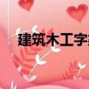 建筑木工字梁（關于建筑木工字梁介紹）