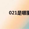 021是哪里的區號（021是上海區號）