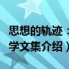 思想的軌跡：哲學文集（關于思想的軌跡：哲學文集介紹）