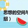 思想的空間與原理（關于思想的空間與原理介紹）