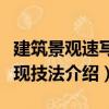 建筑景觀速寫表現技法（關于建筑景觀速寫表現技法介紹）