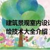 建筑景觀室內設計手繪技術大全（關于建筑景觀室內設計手繪技術大全介紹）
