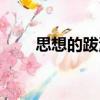 思想的跋涉（關于思想的跋涉介紹）
