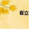 崔立民（關于崔立民簡介）