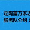 定陶富萬家志愿服務隊（關于定陶富萬家志愿服務隊介紹）