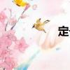 定長（關于定長介紹）