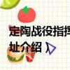 定陶戰役指揮部舊址（關于定陶戰役指揮部舊址介紹）