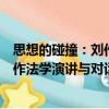 思想的碰撞：劉作法學演講與對話選（關于思想的碰撞：劉作法學演講與對話選介紹）