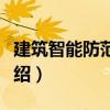 建筑智能防范系統（關于建筑智能防范系統介紹）