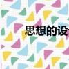 思想的設計（關于思想的設計介紹）