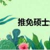 推免碩士生（關于推免碩士生簡介）