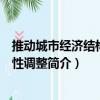 推動城市經濟結構戰略性調整（關于推動城市經濟結構戰略性調整簡介）