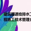 建筑暖通給排水工程施工技術管理（關于建筑暖通給排水工程施工技術管理介紹）