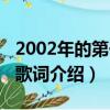 2002年的第一場雪歌詞（2002年的第一場雪歌詞介紹）