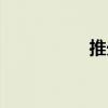 推光（關于推光簡介）