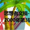 思想者文摘-2000年第3輯（關于思想者文摘-2000年第3輯介紹）