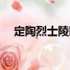 定陶烈士陵園（關于定陶烈士陵園介紹）