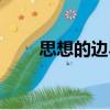 思想的邊界（關于思想的邊界介紹）