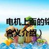 電機上面的銘牌含義是什么（電機上面的銘牌含義介紹）