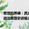 思想的界碑：西方政治思想史講稿（關于思想的界碑：西方政治思想史講稿介紹）