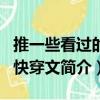 推一些看過的bl快穿文（關于推一些看過的bl快穿文簡介）
