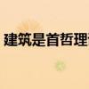 建筑是首哲理詩（關于建筑是首哲理詩介紹）