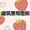 建筑景觀地貌學（關于建筑景觀地貌學介紹）