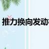 推力換向發動機（關于推力換向發動機簡介）