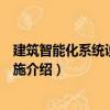 建筑智能化系統設計與實施（關于建筑智能化系統設計與實施介紹）