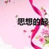 思想的起興（關于思想的起興介紹）