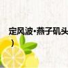 定風波·燕子磯頭擪笛吹（關于定風波·燕子磯頭擪笛吹介紹）